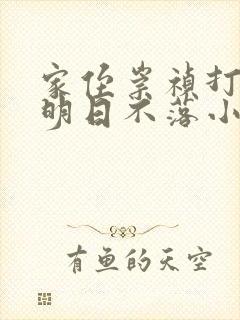 家侄崇祯打造大明日不落小说免费阅读第14章