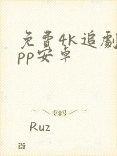 免费4k追剧app安卓