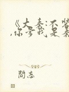 《大秦:不装了,你爹我是秦始皇》