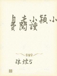 月老小颖小说免费阅读