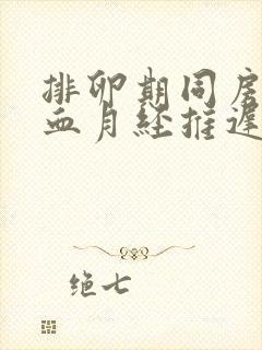 排卵期同房后出血月经推迟