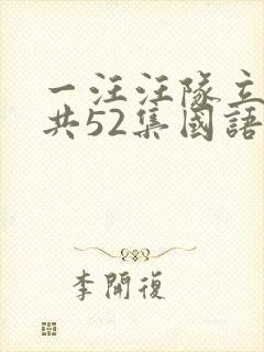 一汪汪队立大功共52集国语版