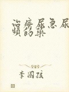 治疗尿急尿痛尿频的药