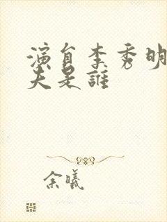 演员李秀明的丈夫是谁