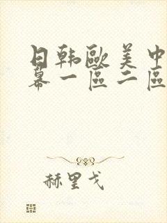 日韩欧美中文字幕一区二区三区在线观看