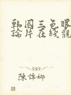 韩国三色眼影理论片在线观看