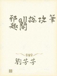 邪all总攻笔趣阁