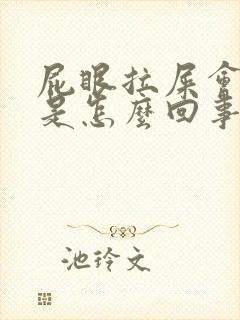 屁眼拉屎会出血是怎么回事