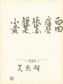 小腹胀痛白带发黄是怎么回事