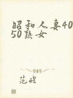 昭和人妻40到50熟女