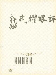 许我耀眼评分豆瓣