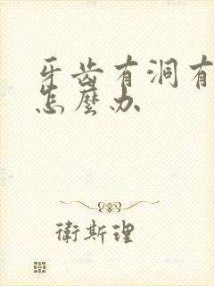 牙齿有洞有异味怎么办封面