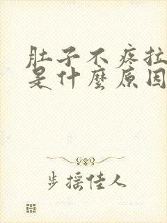 肚子不疼拉水便是什么原因引起的