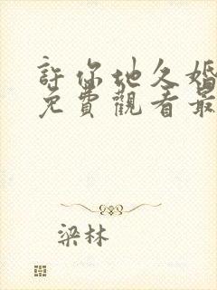 许你地久婚短剧免费观看最新一期