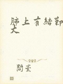 肺上有结节比较大