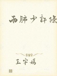 两肺少许条索影