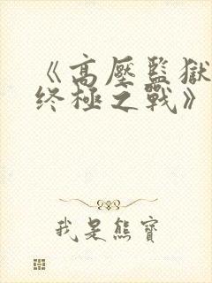 《高压监狱3:终极之战》法国