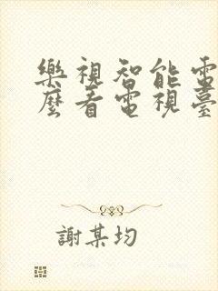 乐视智能电视怎么看电视台的频道