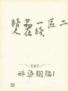 精品一区二区成人在线