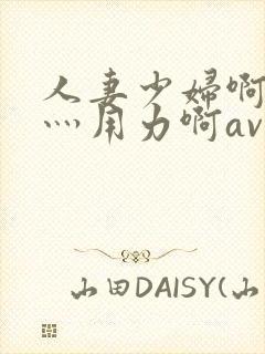 人妻少妇啊灬啊灬用力啊av动漫