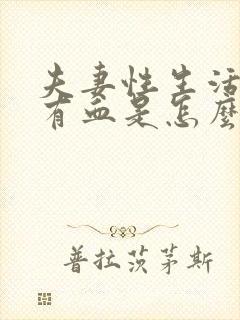 夫妻性生活阴道有血是怎么回事