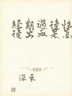 经期过后性生活后出血是怎么回事