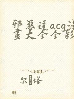 邪恶道acg漫画大全全彩