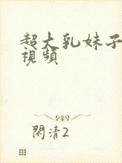 超大乳妹子捏胸视频封面