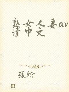 熟女人妻av高清中文