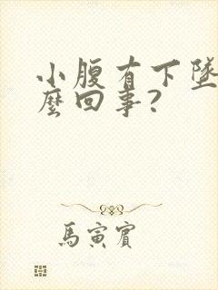 小腹有下坠感怎么回事?封面