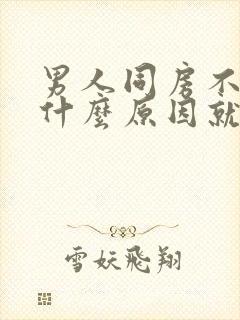 男人同房不硬是什么原因就成的