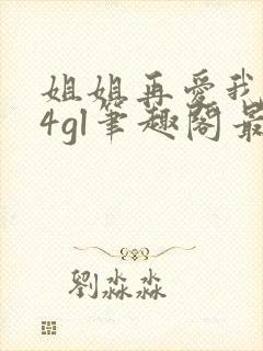 姐姐再爱我一次4gl笔趣阁最新章节更封面
