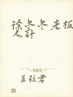 徐冬冬老板娘美人计