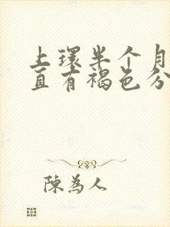 上环半个月了一直有褐色分泌物是怎么回事