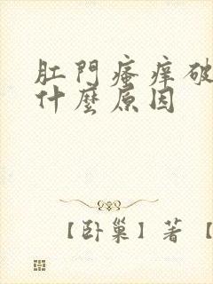 肛门瘙痒破皮是什么原因