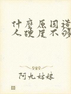 什么原因造成男人硬度不够封面