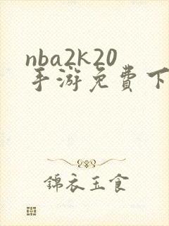 nba2k20手游免费下载安卓版