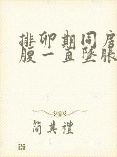 排卵期同房后小腹一直坠胀感