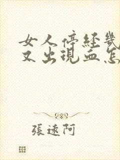 女人停经几年了又出现血怎么回事