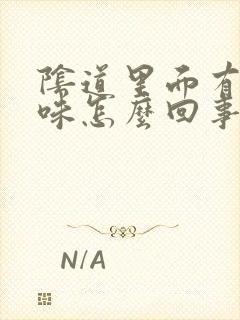 阴道里面有腥臭味怎么回事