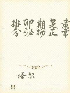 排卵期是黄色的分泌物正常吗