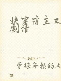 快穿宿主又在崩剧情