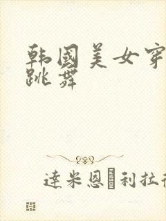 韩国美女穿黑丝跳舞