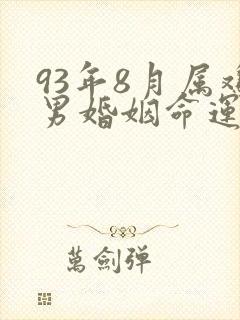 93年8月属鸡男婚姻命运