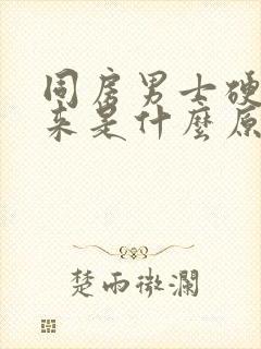 同房男士硬不起来是什么原因封面