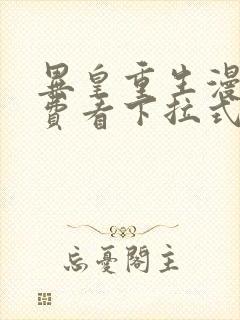 异皇重生漫画免费看下拉式六漫画