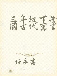 三年级下册《中国古代寓言故事》思维导图