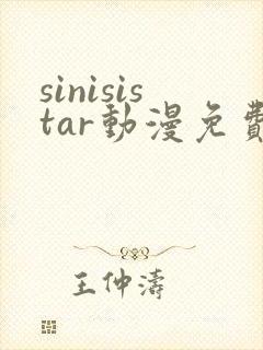 sinisistar动漫免费播放封面