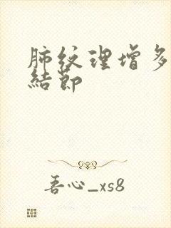 肺纹理增多 肺结节