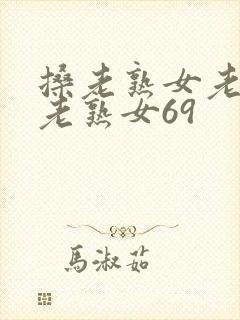 搡老熟女老熟女老熟女69